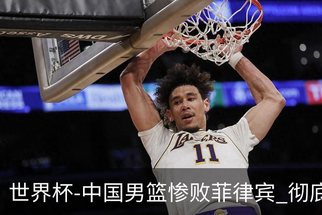 世界杯-中国男篮惨败菲律宾 彻底无缘巴黎奥运