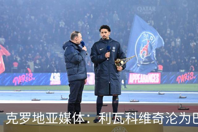 克罗地亚媒体：利瓦科维奇沦为巴萨第三门将，国家队成最大输家